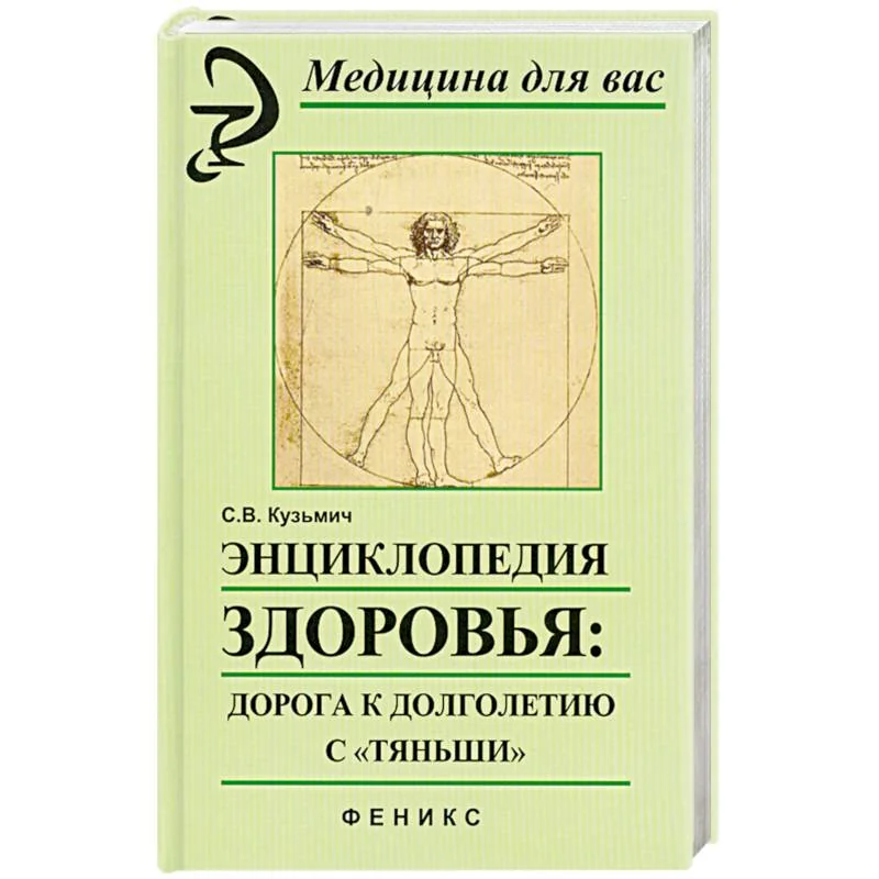 Обложка книги «Энциклопедия здоровья: дорога к долголетию с"Тяньши"»
