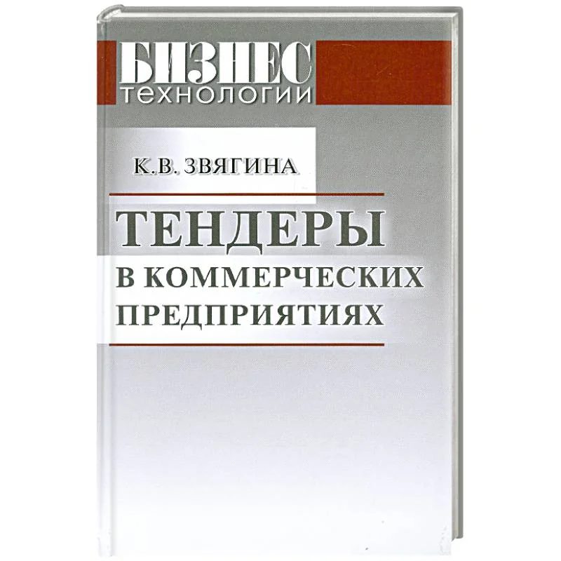 Обложка книги «Тендеры в коммерческих предприятиях»