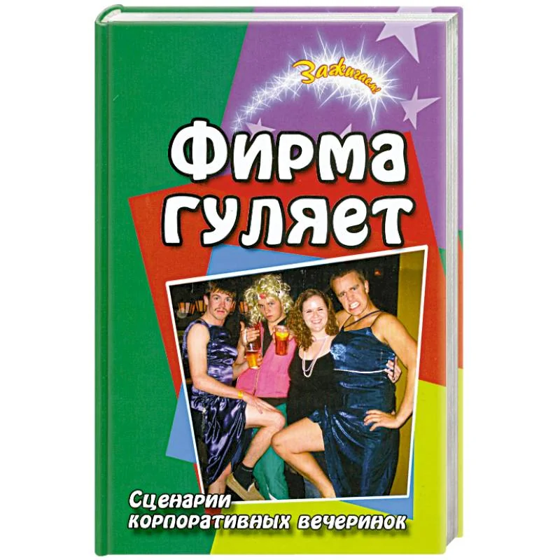 Обложка книги «Фирма гуляет. Сценарии корпоративных вечеринок»