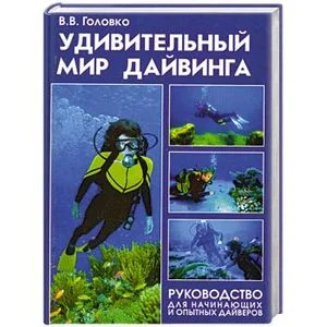Обложка книги «Удивительный мир дайвинга. Руководство для начинающих и опытных дайверов»