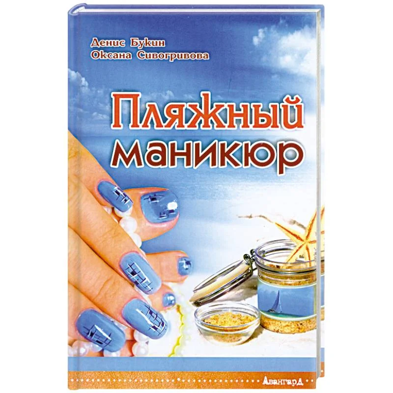 Обложка книги «Пляжный маникюр»