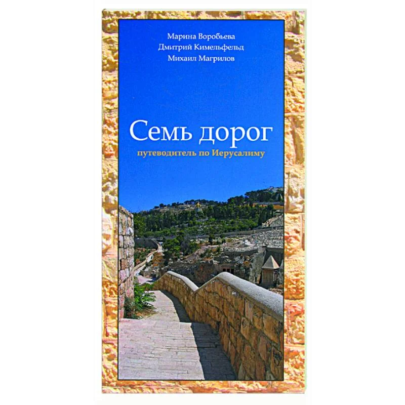 Обложка книги «Семь дорог»
