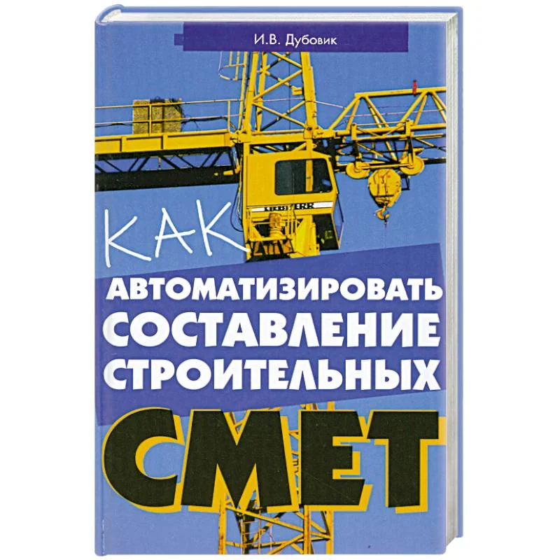 Обложка книги «Как автоматизировать составление строительных смет»