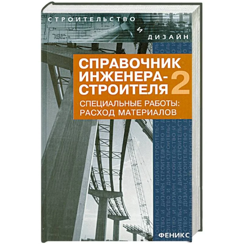 Обложка книги «Справочник инженера-строителя. Общестроительные и отделочные работы»