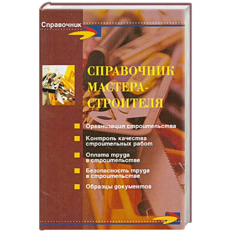 Обложка книги «Справочник мастера-строителя»