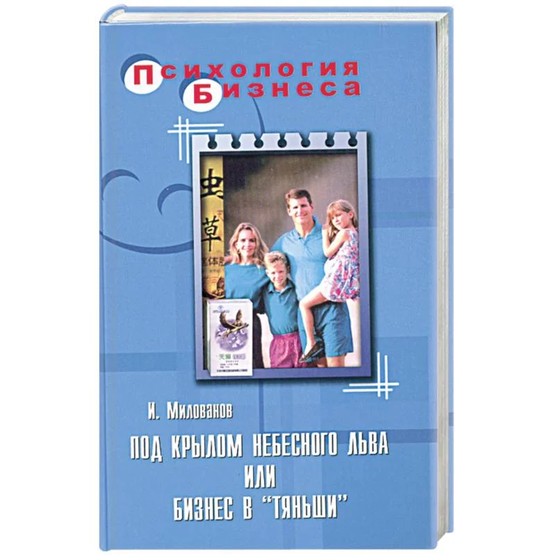 Обложка книги «Под крылом небесного Льва или бизнес в "Тяньши"»