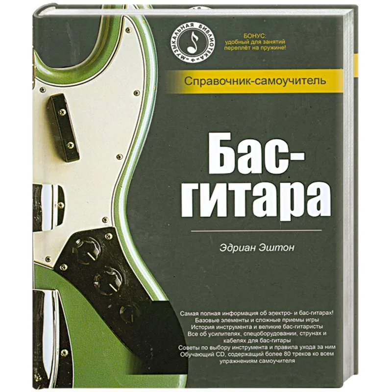 Обложка книги «Бас- гитара. Справочник- самоучитель»