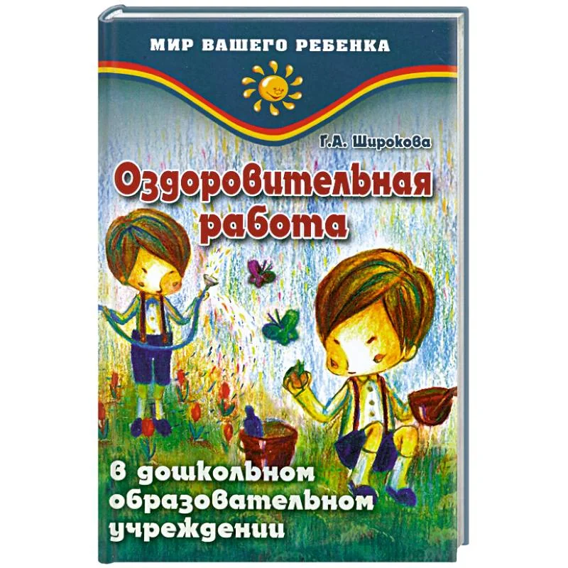 Обложка книги «Оздоровительная работа»
