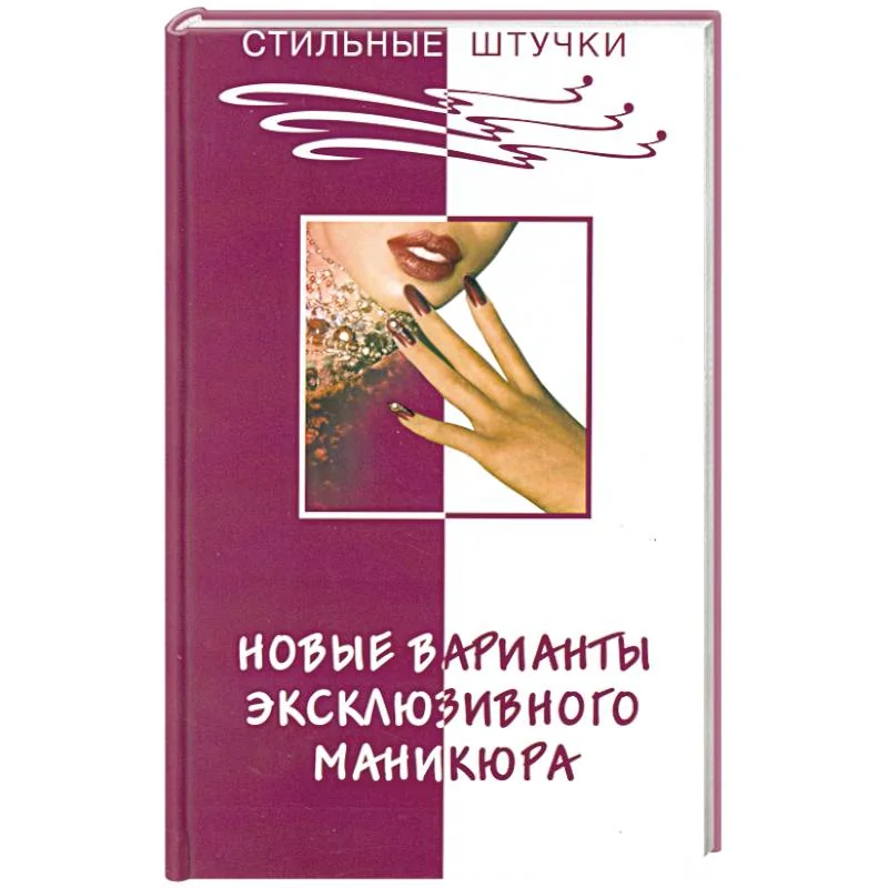 Обложка книги «Новые варианты эксклюзивного маникюра»