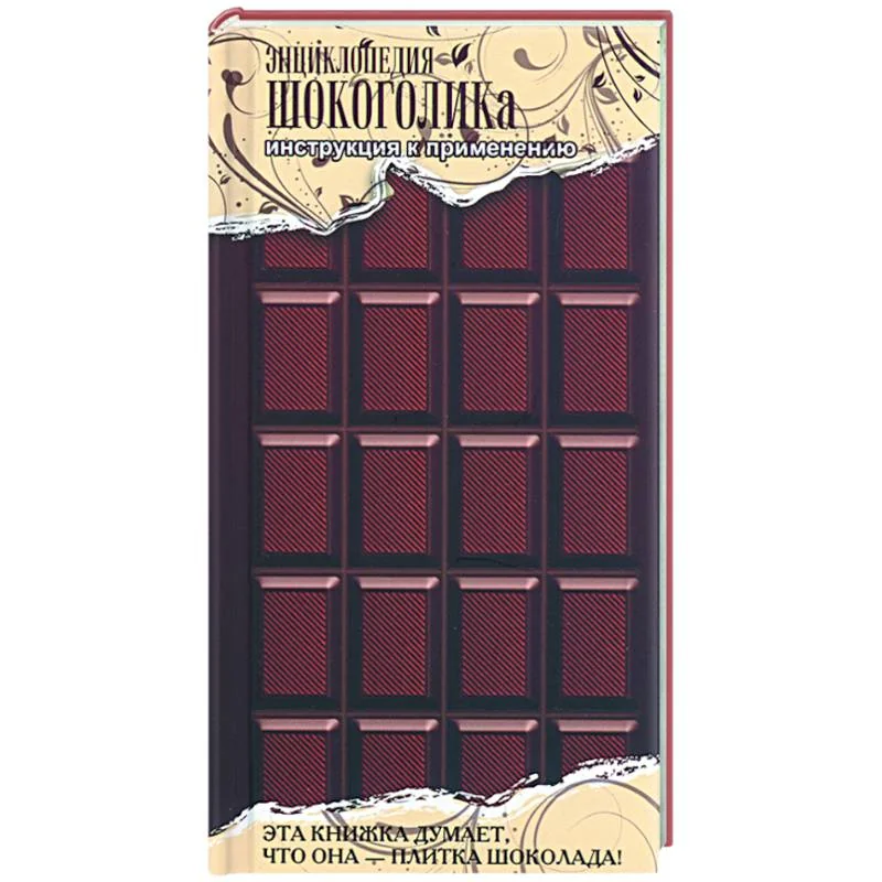 Обложка книги «Энциклопедия шокоголика»