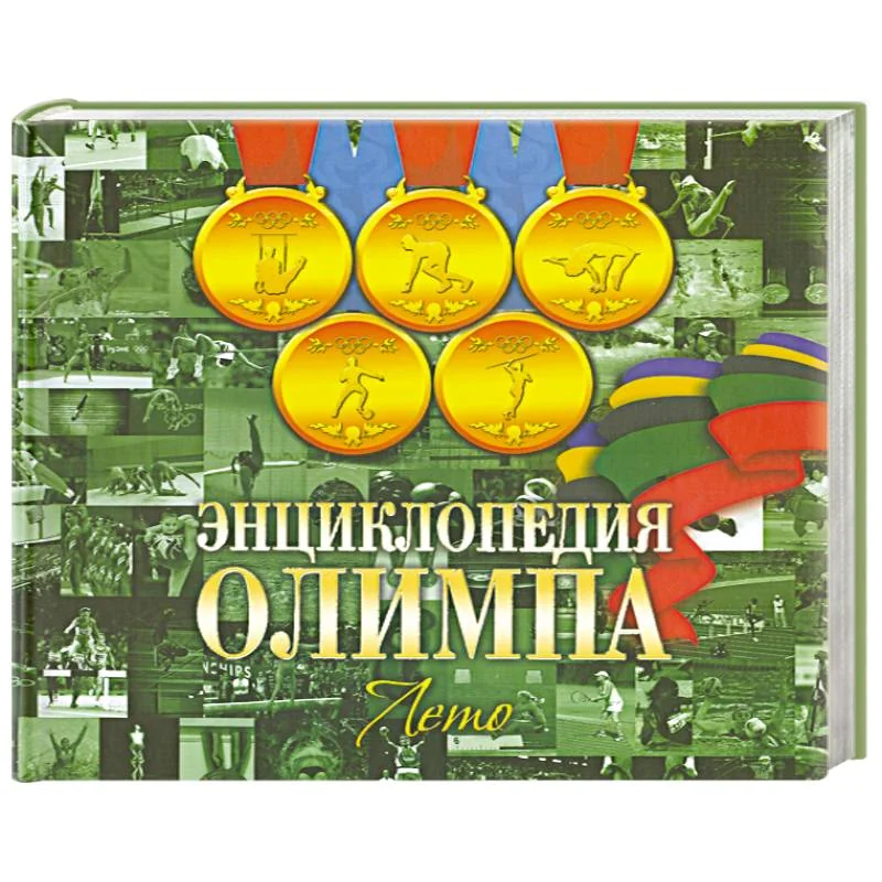 Обложка книги «Энциклопедия Олимпа. Лето»