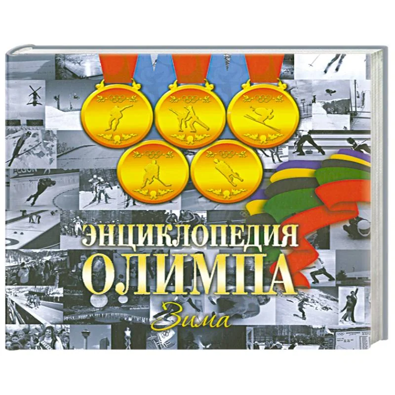 Обложка книги «Энциклопедия Олимпа. Зима»