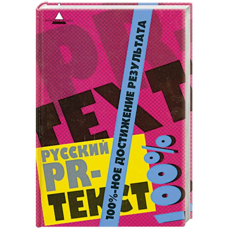 Обложка книги «Русский PR-текст. 100%-ное достижение результата»