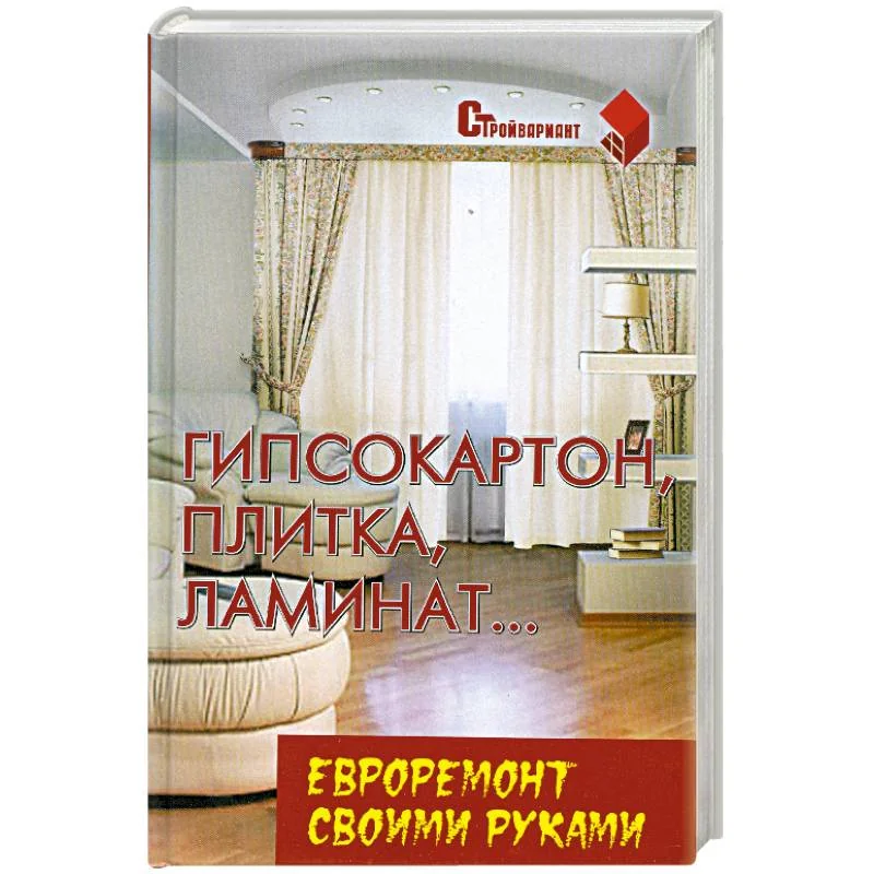 Обложка книги «Гипсокартон, плитка, ламинат»
