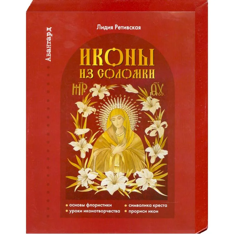 Обложка книги «Иконы из соломки»