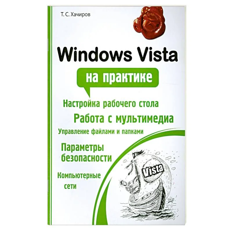 Обложка книги «Windows Vista на практике»