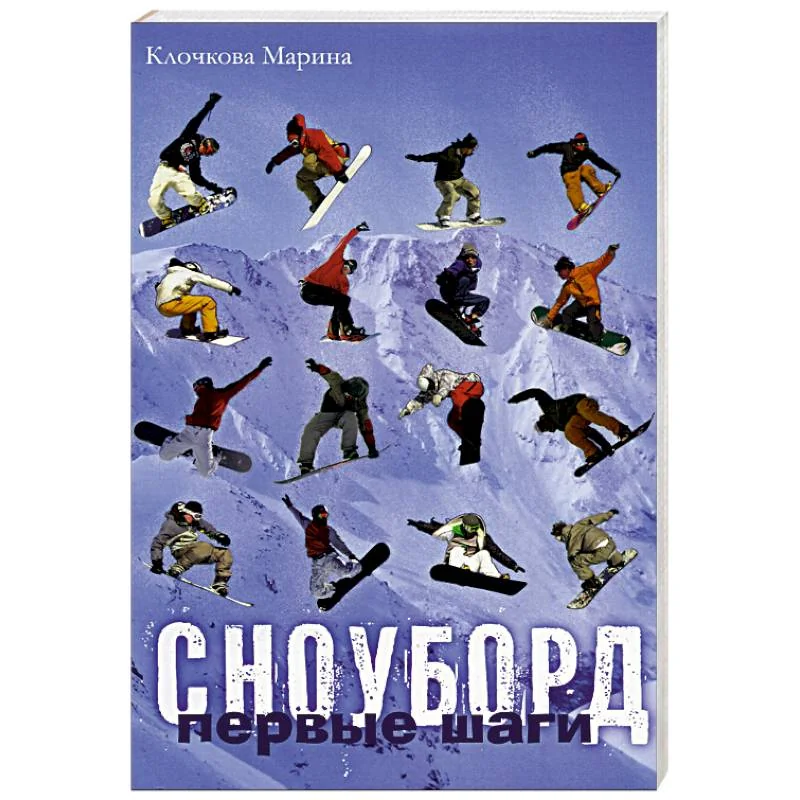Обложка книги «Сноуборд. Первые шаги»