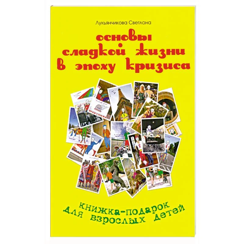 Обложка книги «Основы сладкой жизни в эпоху кризиса»