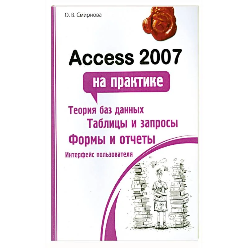 Обложка книги «Access 2007 на практике»
