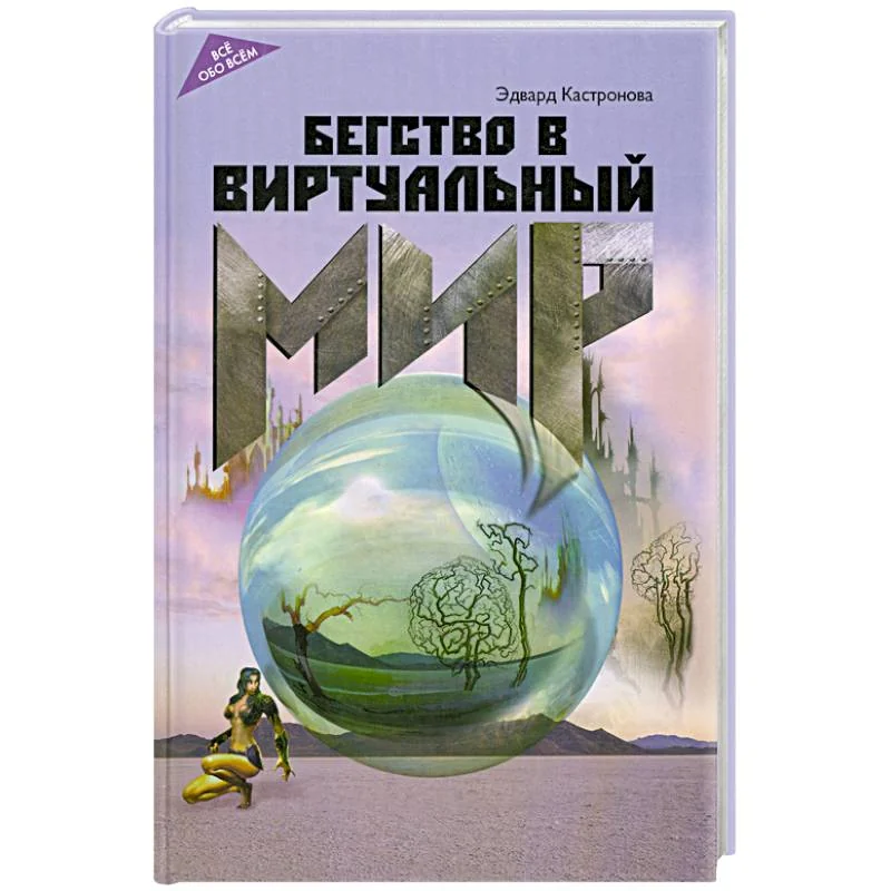 Обложка книги «Бегство в виртуальный мир»