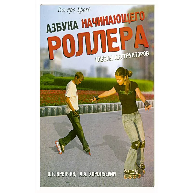 Обложка книги «Азбука начинающего роллера. Советы инструкторов»