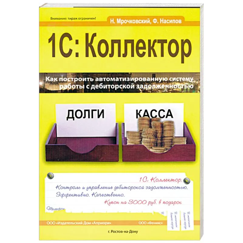 Обложка книги «1С: Коллектор»