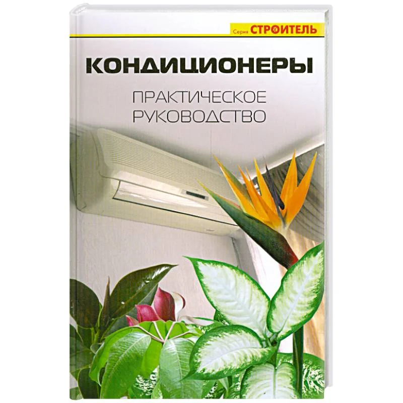 Обложка книги «Кондиционеры. Практическое руководство»
