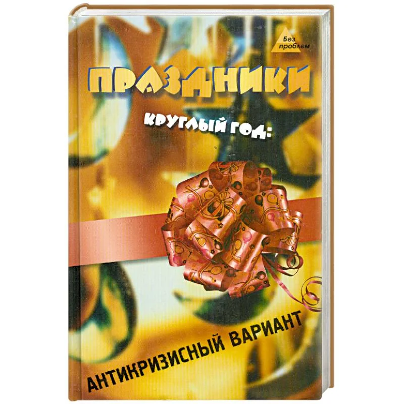 Обложка книги «Праздники круглый год: антикризисный вариант»