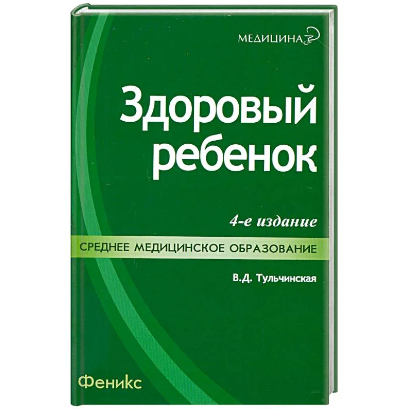 Обложка книги «Здоровый ребенок»