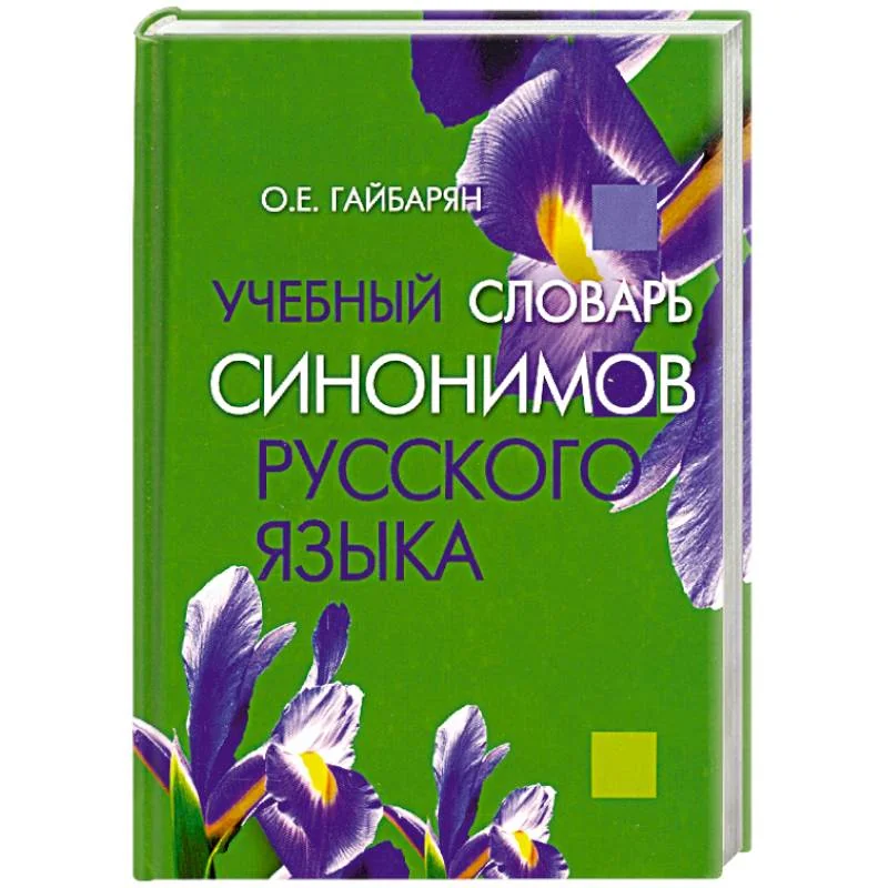 Обложка книги «Учебный словарь синонимов русского языка»