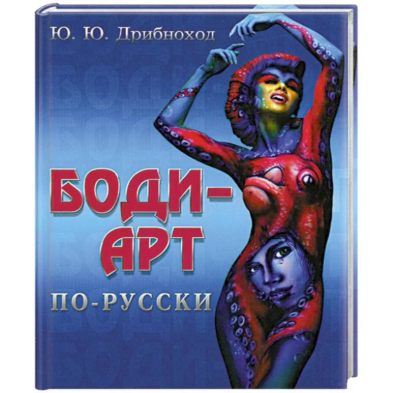 Обложка книги «Боди-арт по-русски»