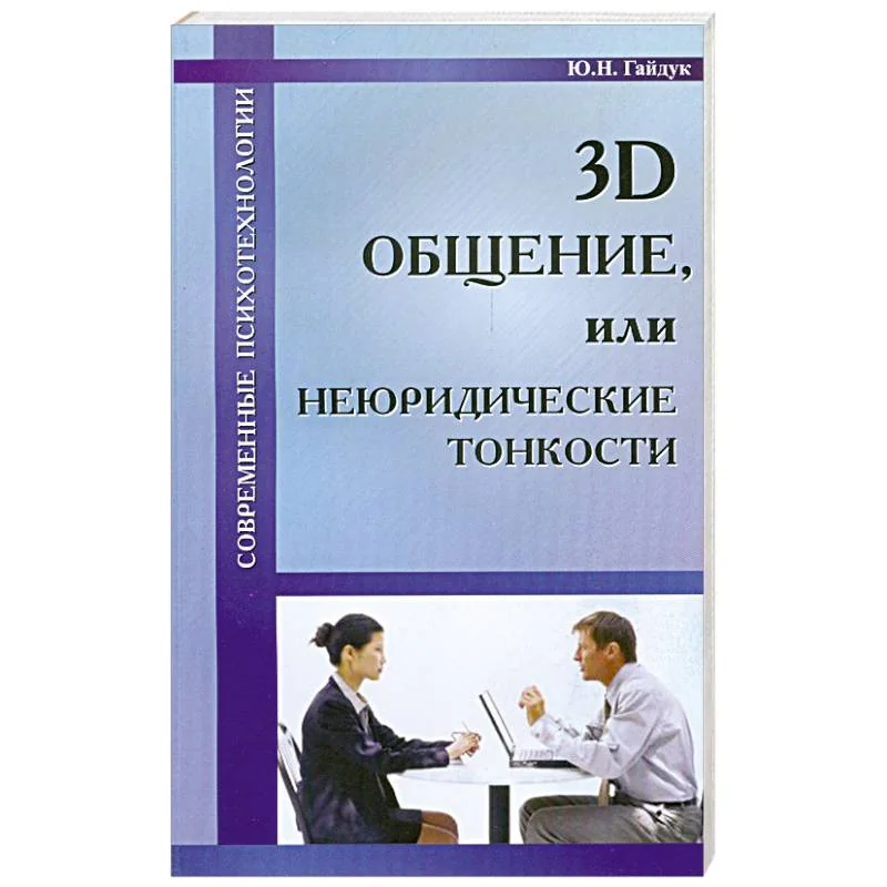Обложка книги «3D общение, или неюридические тонкости»