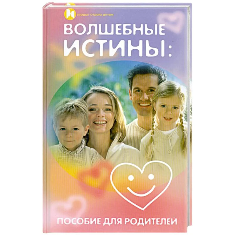 Обложка книги «Волшебные истины. Пособие для родителей»