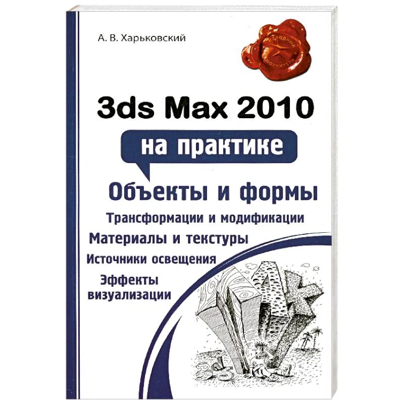 Обложка книги «3ds Max 2010 на практике»