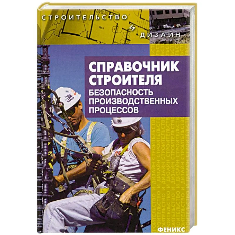 Обложка книги «Справочник строителя. Безопасность производственных процессов»