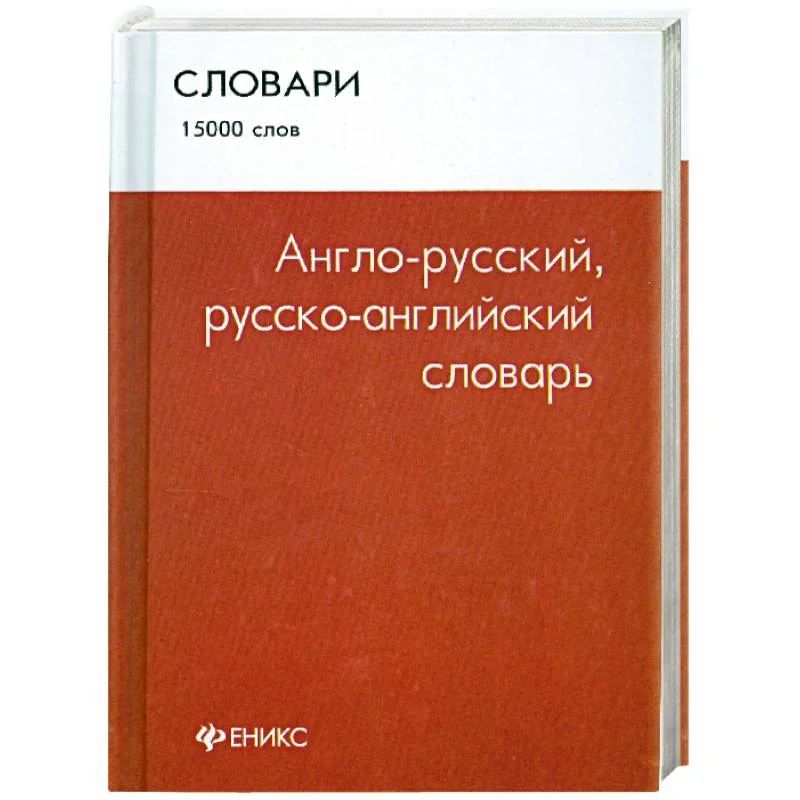 Обложка книги «Англо-русский, русско-английский словарь: 15 000 слов»