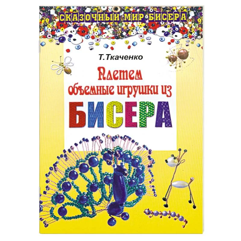 Обложка книги «Плетем объемные игрушки из бисера»