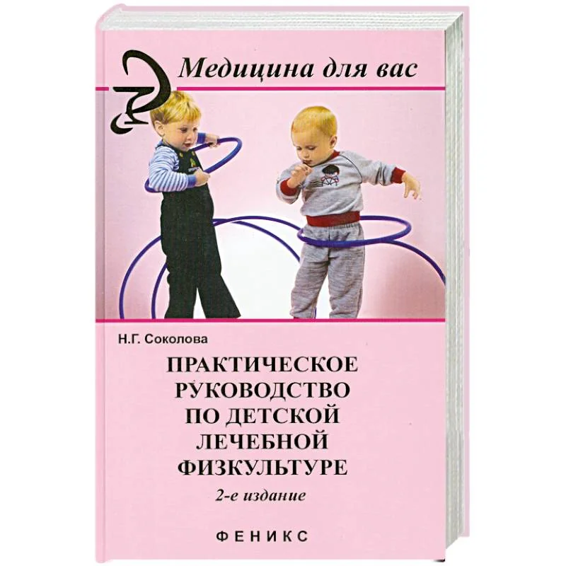 Обложка книги «Практическое руководство по детской лечебной физкультуре»