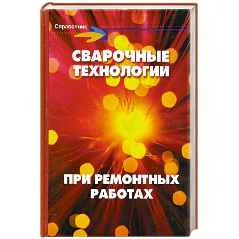 Обложка книги «Сварочные технологии при ремонтных работах»