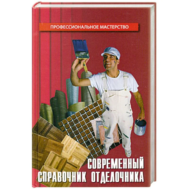 Обложка книги «Современный справочник отделочника»