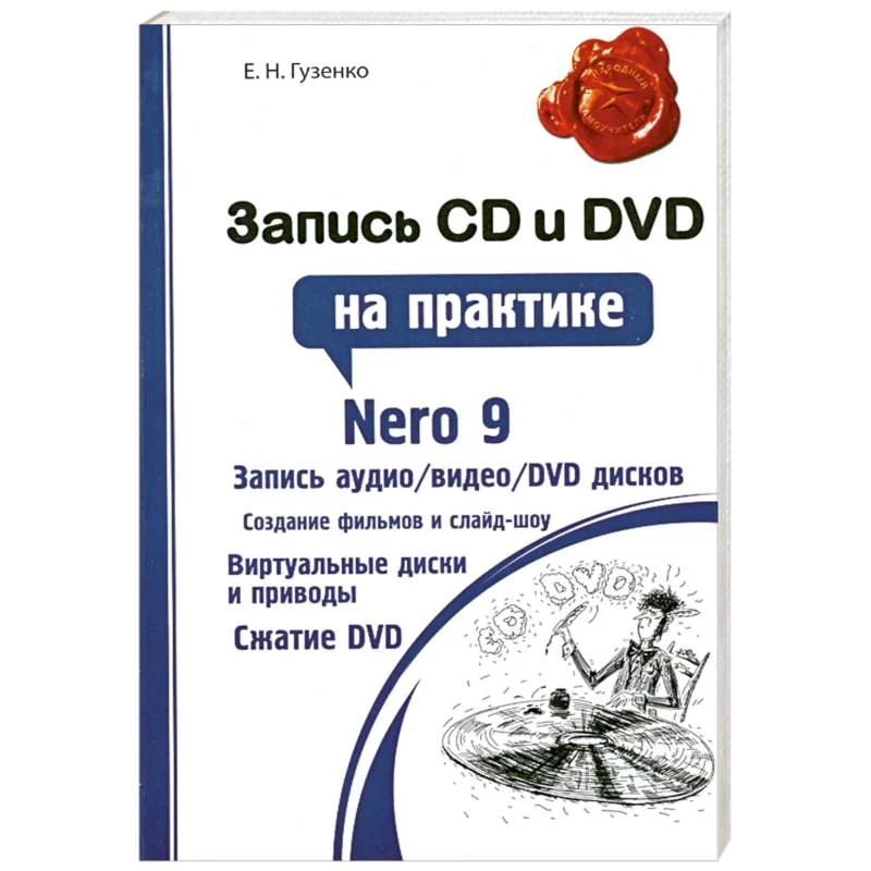 Обложка книги «Запись CD и DVD на практике»