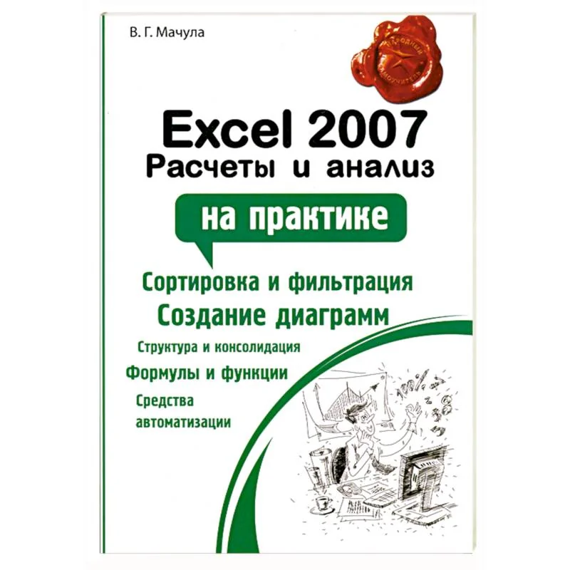 Обложка книги «Excel 2007. Расчеты и анализ»