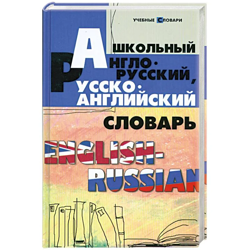 Обложка книги «Школьный англо-русский, русско-английский словарь»