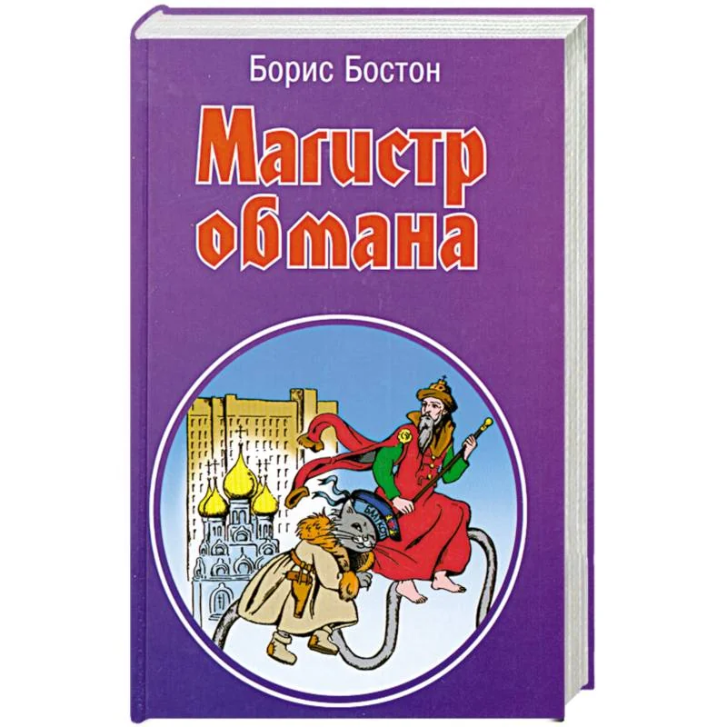 Обложка книги «Магистр обмана»