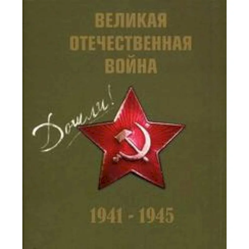 Обложка книги «Великая Отечественная война 1941-1945гг.+CD (футляр)»