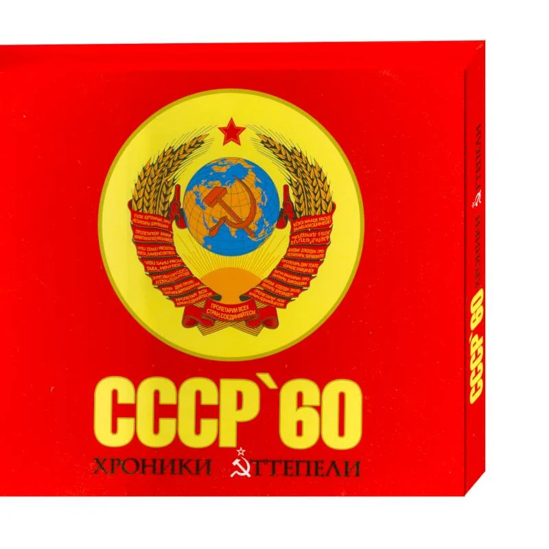 Обложка книги «СССР '60. Хроники оттепели»