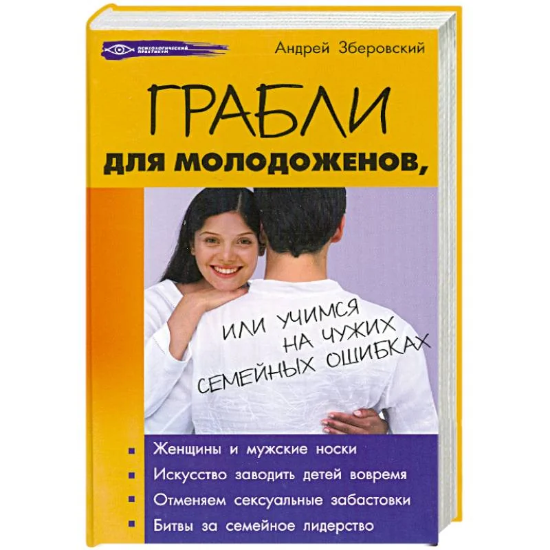 Обложка книги «Грабли для молодоженов, или Учимся на чужих семейных ошибках»