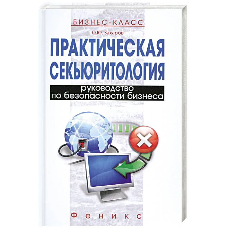 Обложка книги «Практическая секьюритология : руководство по безопасности бизнеса»