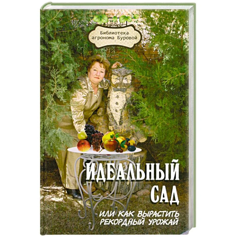 Обложка книги «Идеальный сад, или Как вырастить рекордный урожай»