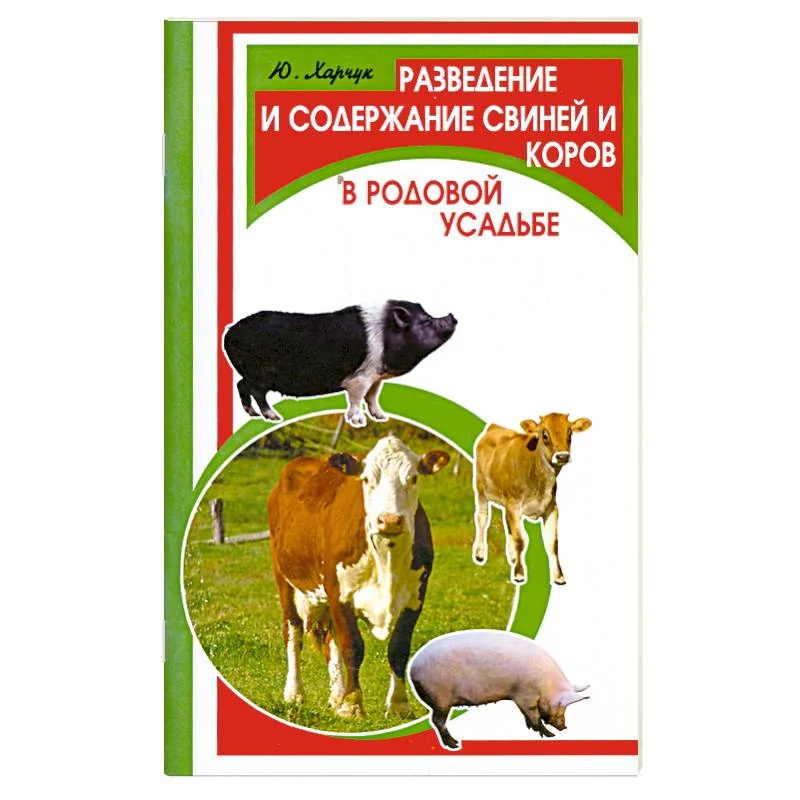 Обложка книги «Разведение и содержание свиней и коров в родовой усадьбе»